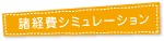諸経費シミュレーション