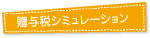 贈与税シミュレーション