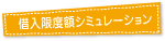借入限度額シミュレーション