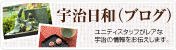 宇治のイベントなどを詳しく紹介する宇治日和（ブログ）